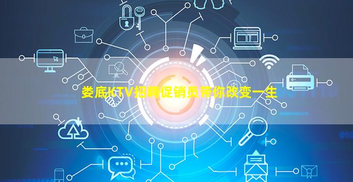 娄底KTV招聘促销员带你改变一生